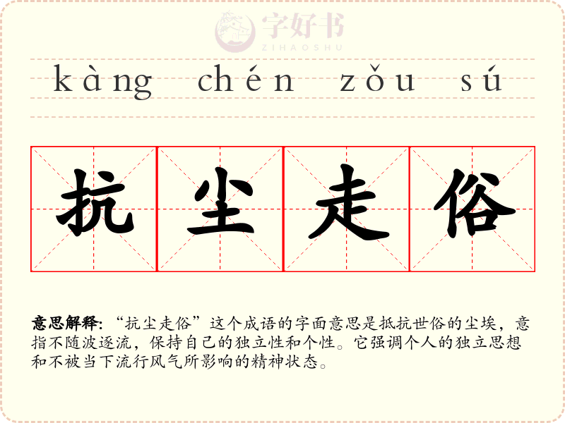 抗尘走俗
