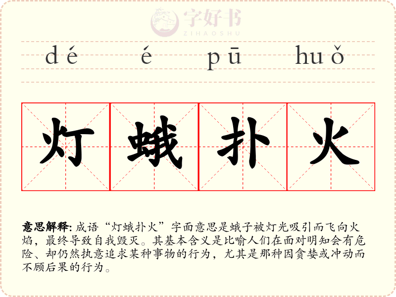 灯蛾扑火
