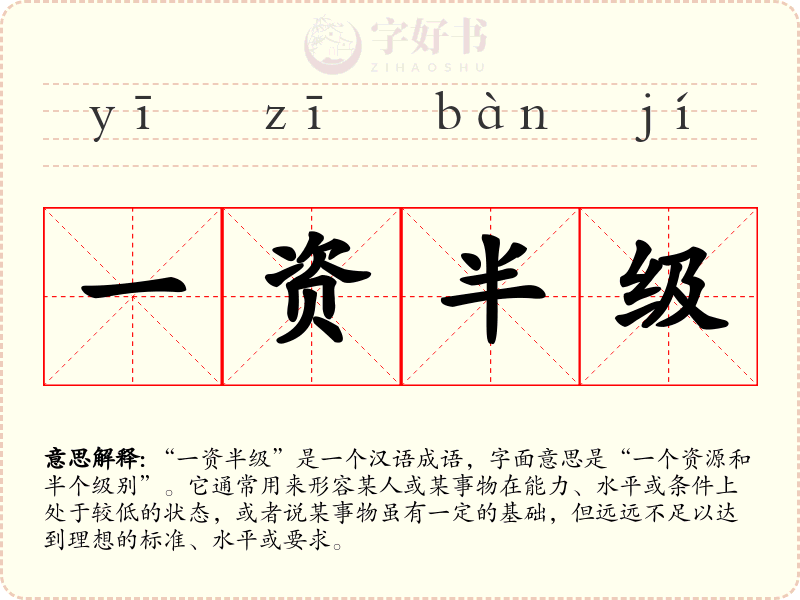 一资半级