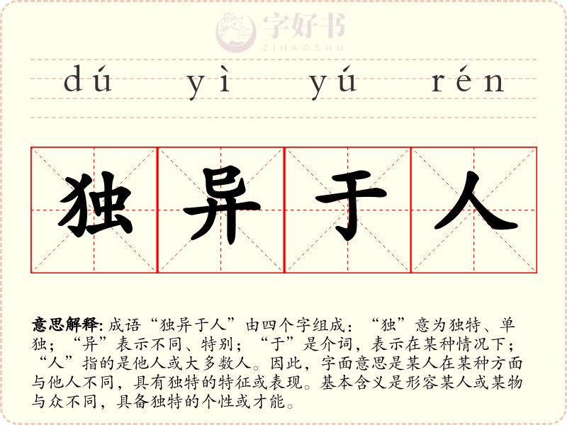 独异于人