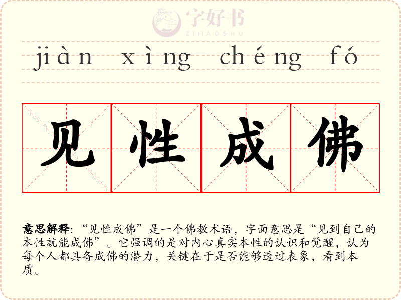 见性成佛