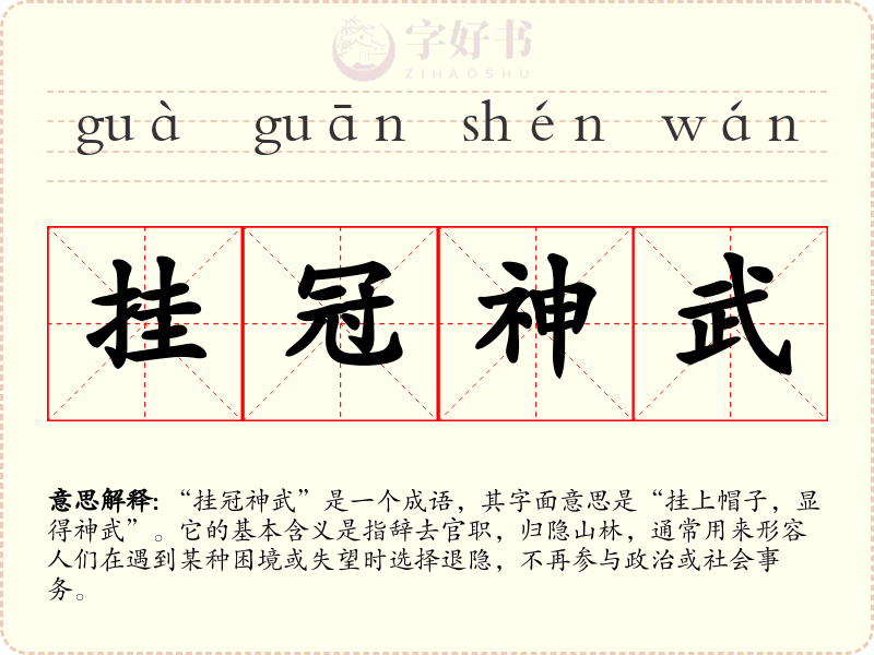 挂冠神武