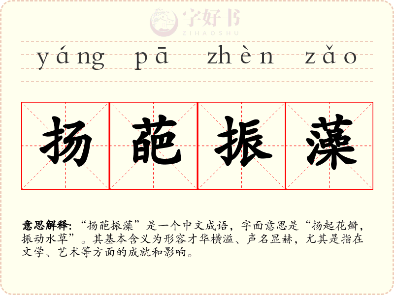 扬葩振藻