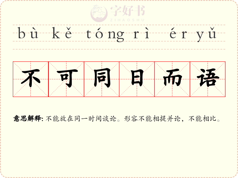 不可同日而语
