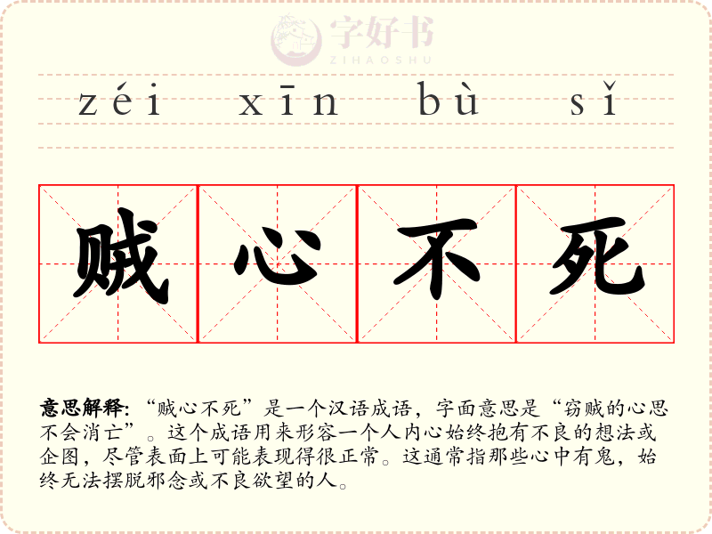 贼心不死