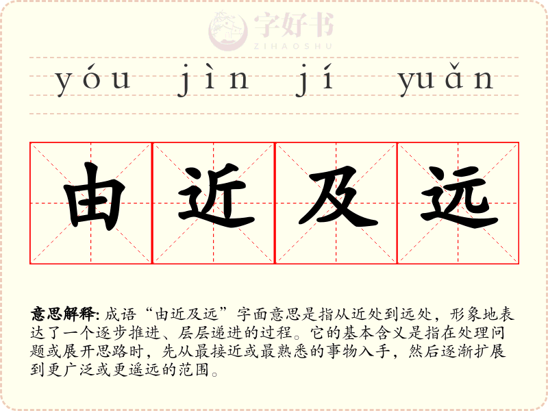 由近及远