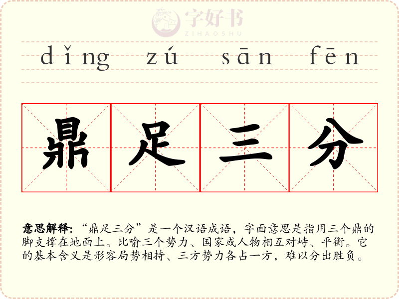 鼎足三分