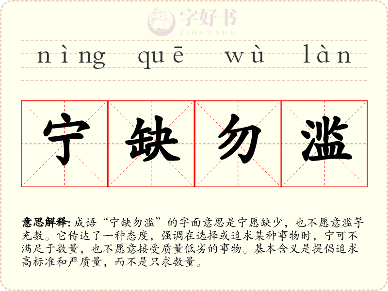 宁缺勿滥