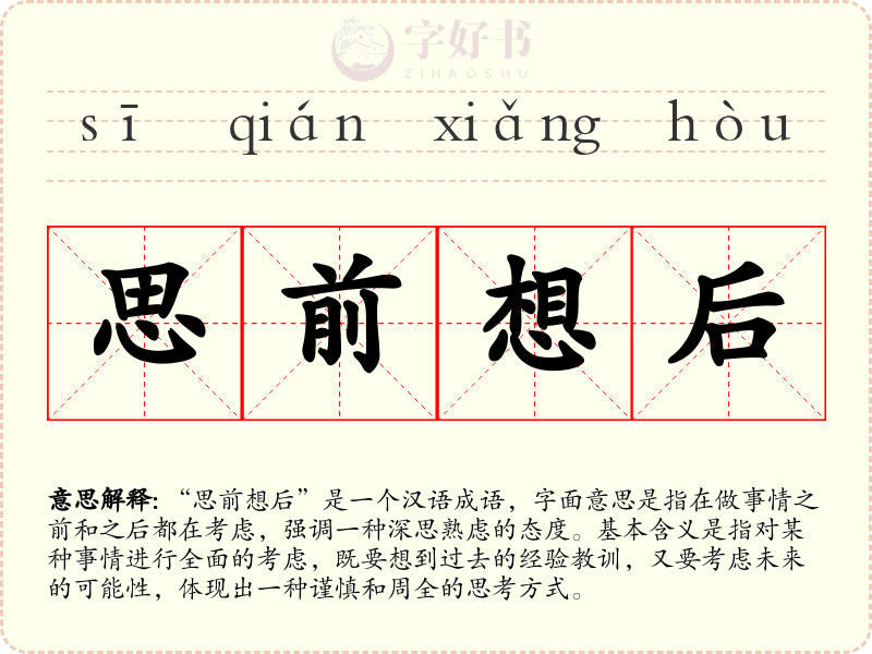 思前想后