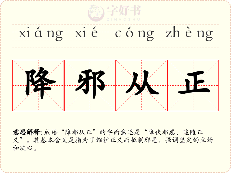 降邪从正