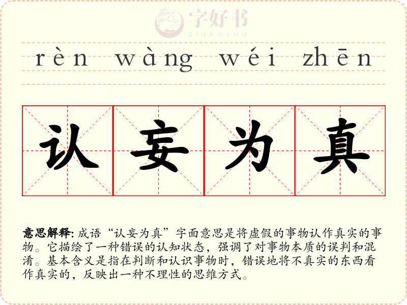 认妄为真