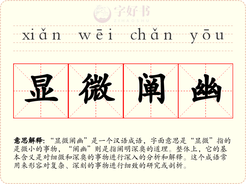 显微阐幽