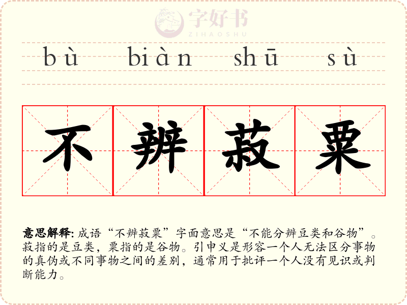 不辨菽粟