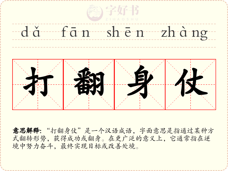 打翻身仗
