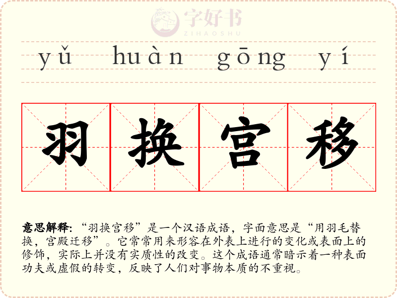 羽换宫移