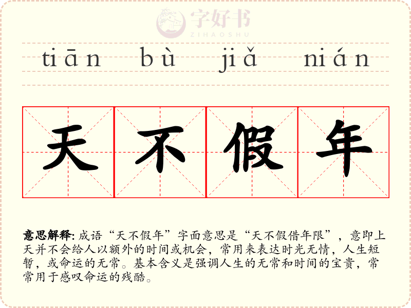 天不假年