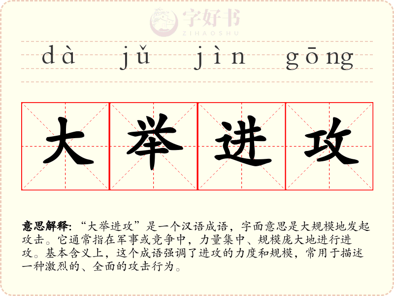 大举进攻