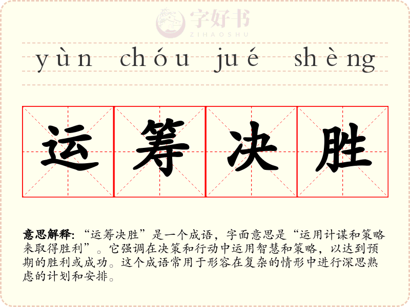 运筹决胜