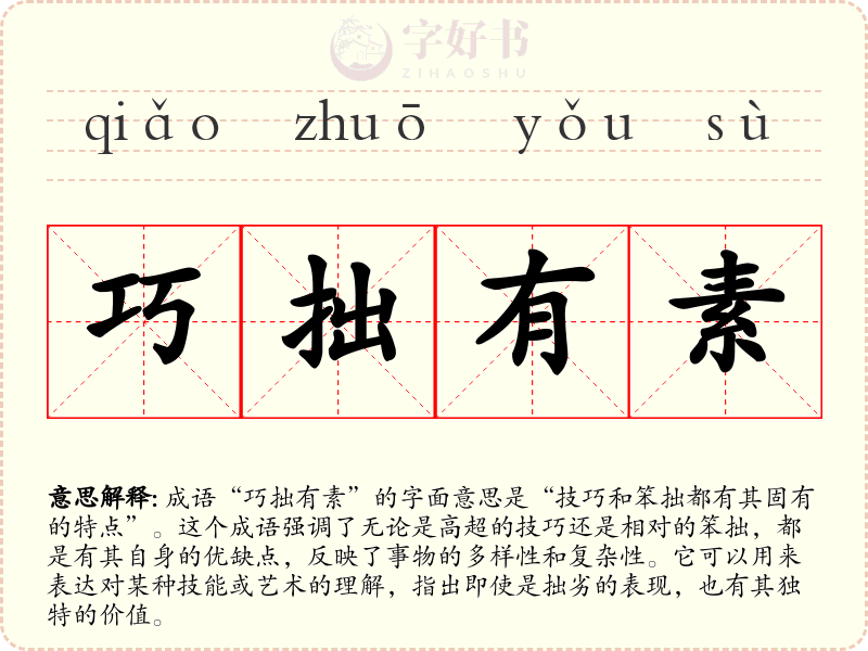 巧拙有素