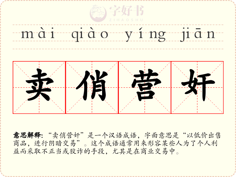 卖俏营奸