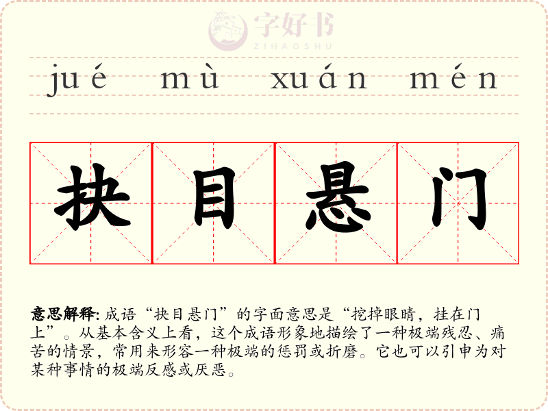 抉目悬门