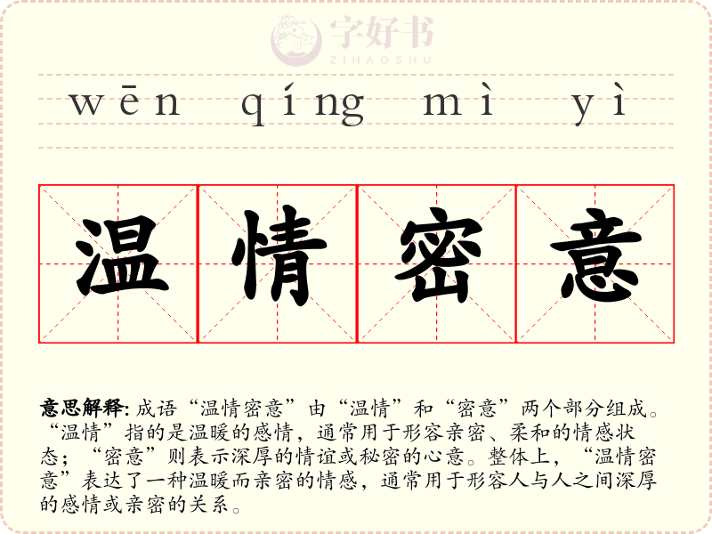 温情密意