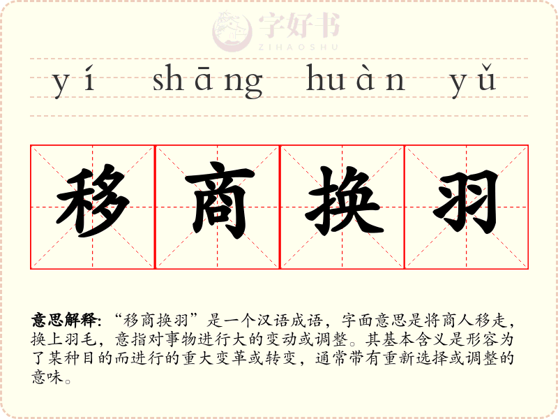移商换羽