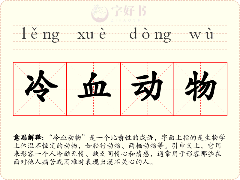 冷血动物