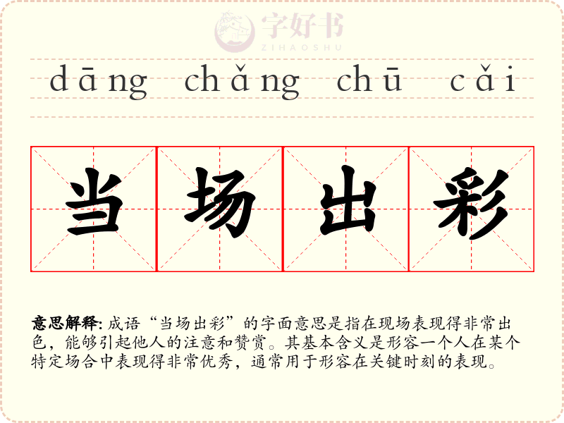 当场出彩