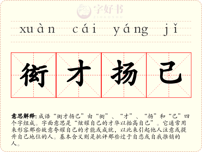 衒才扬己