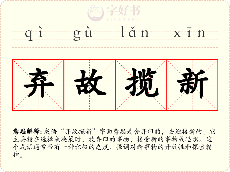 弃故揽新