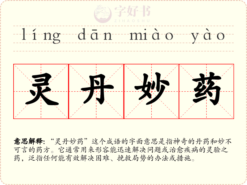 灵丹妙药