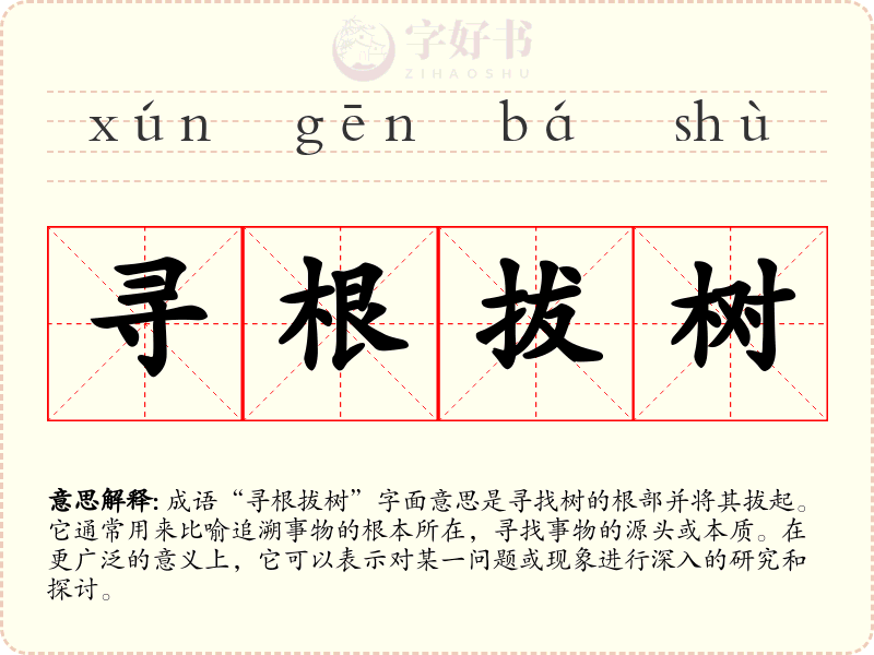 寻根拔树