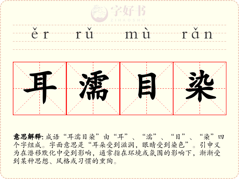 耳濡目染