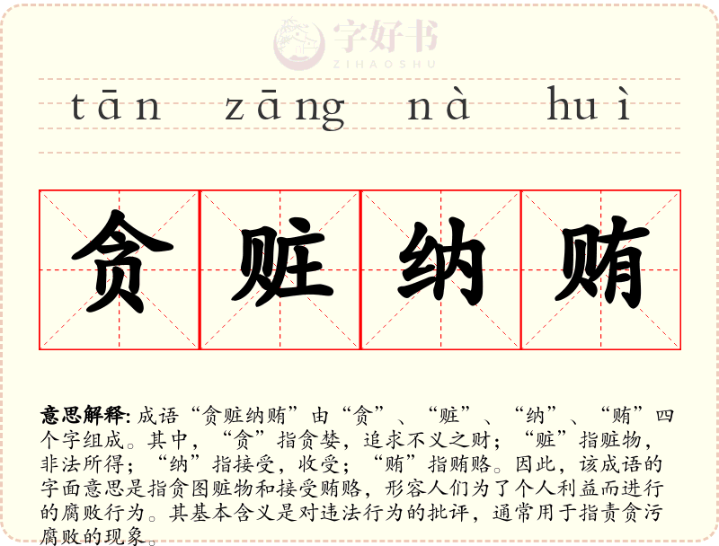 贪赃纳贿