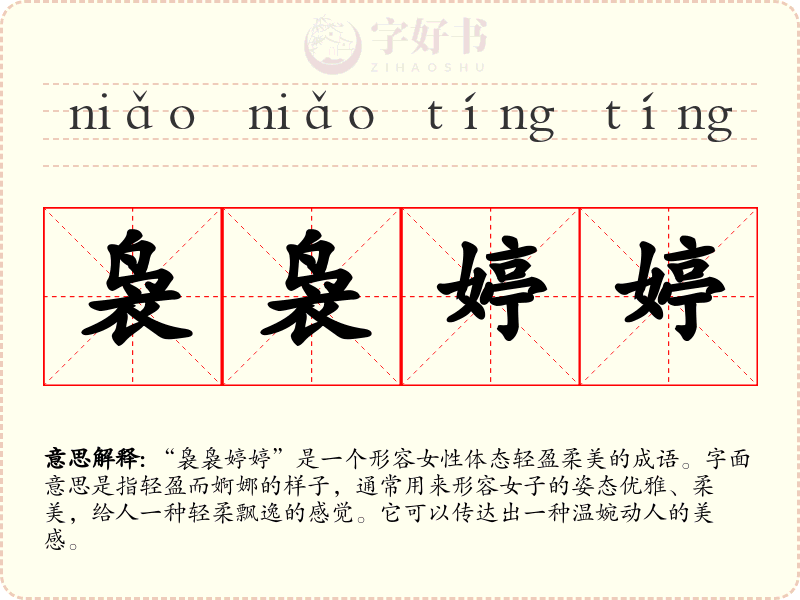 袅袅婷婷