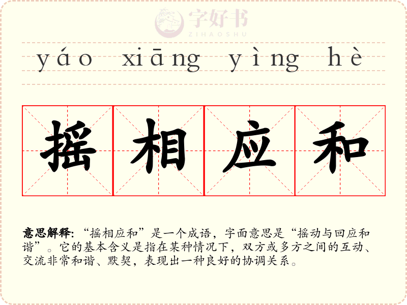摇相应和