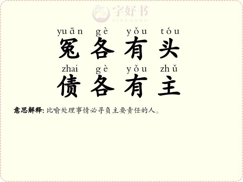 冤各有头，债各有主