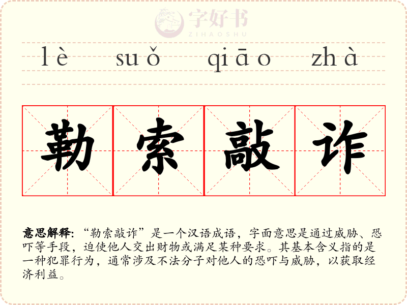 勒索敲诈