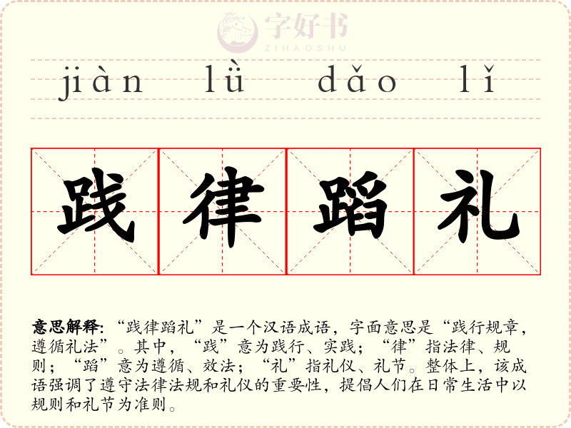 践律蹈礼