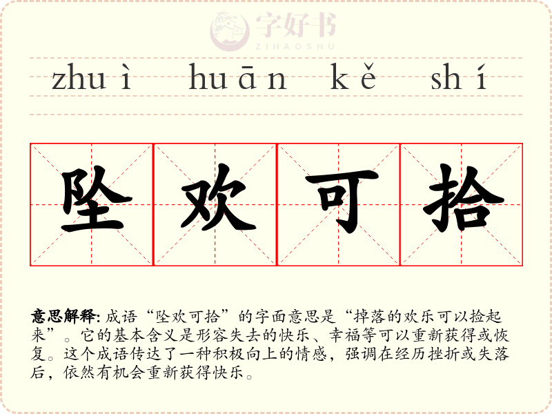 坠欢可拾