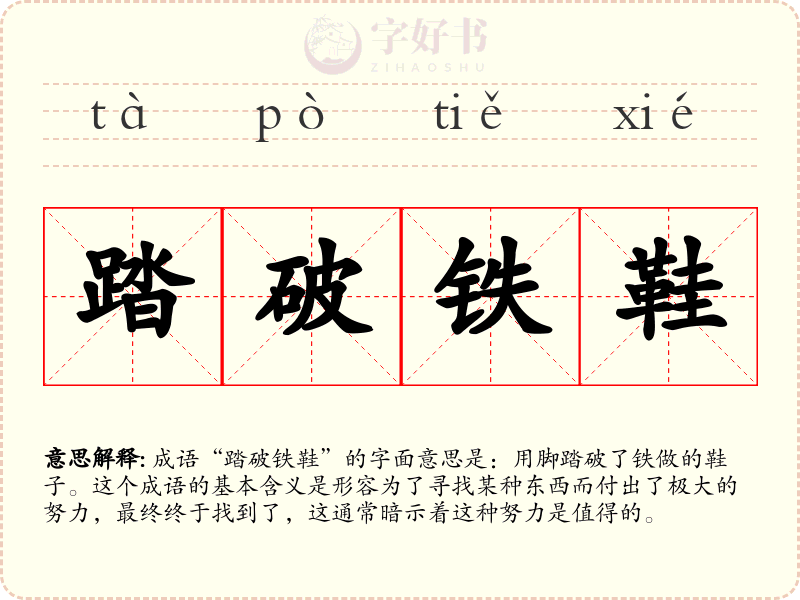 踏破铁鞋