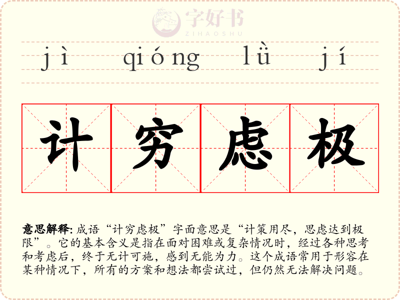 计穷虑极