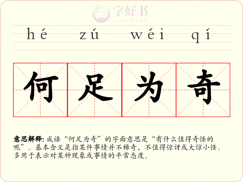 何足为奇