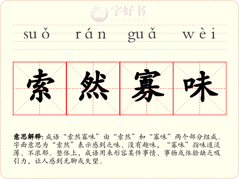 索然寡味