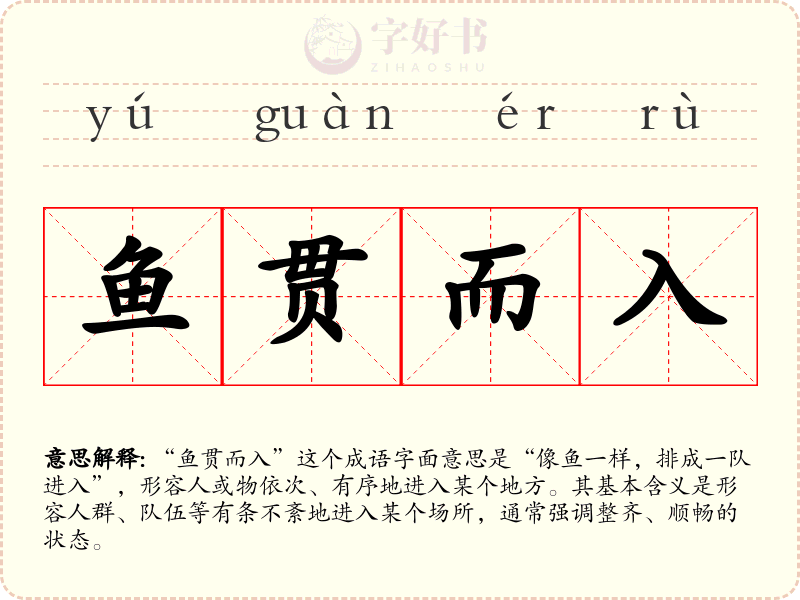 鱼贯而入