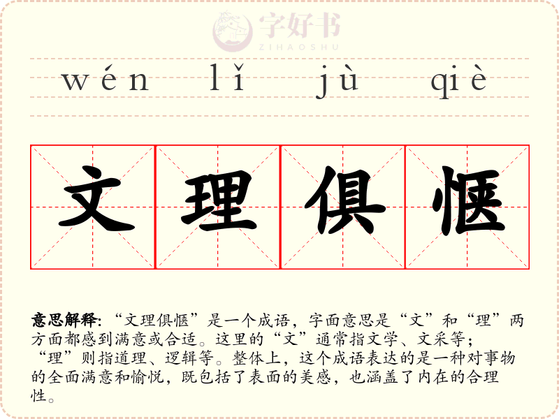 文理俱惬
