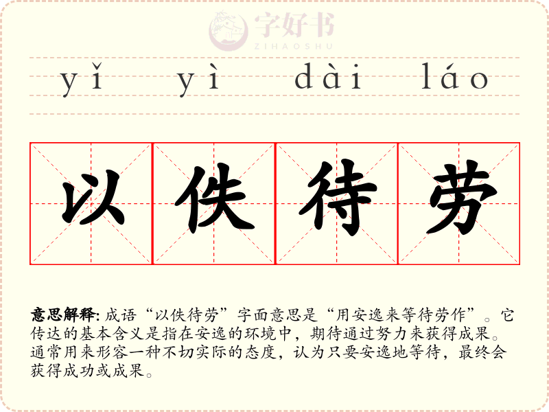 以佚待劳