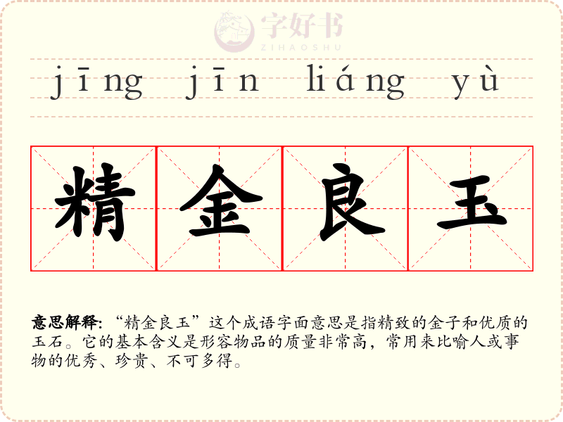 精金良玉