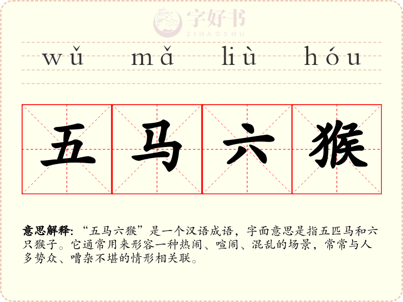 五马六猴
